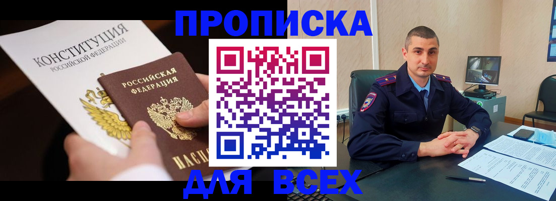 прописка в Выксе